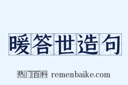 暖答世造句是什么意思的图片